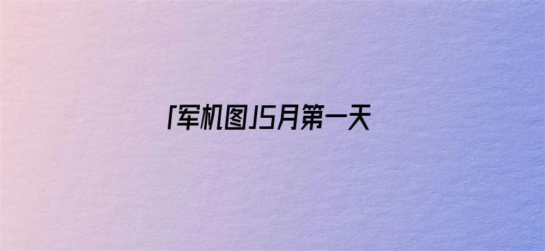 「军机图」5月第一天，普京动手，开战以来最大规模轰炸，投入超30架轰炸机